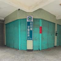 莊世傳牙醫診所
