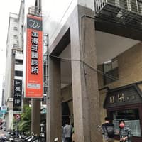 加得牙醫診所