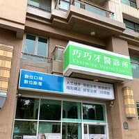 巧巧牙醫診所