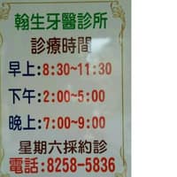 翰生牙醫診所
