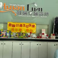 銓錀牙醫診所