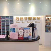 冠德牙醫診所