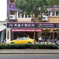 英倫牙醫診所