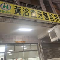 黃洽益牙醫診所