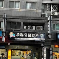 承群牙醫診所