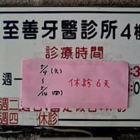 至善矯正牙醫診所