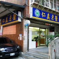 仁真牙醫診所