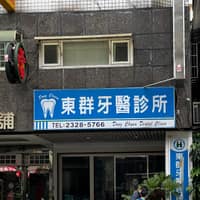 東群牙醫診所