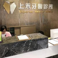 上禾牙醫診所