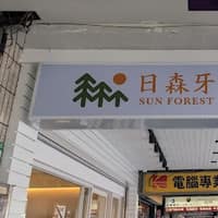 日森牙醫診所