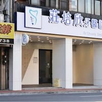 莊培欣植牙牙醫診所