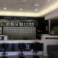 彰化鹿港君悅牙醫診所