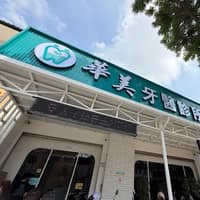 華美牙醫診所