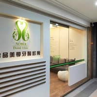 怡品美學牙醫診所