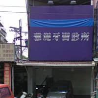 學城牙醫診所