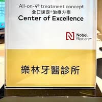 樂林牙醫診所