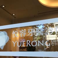 悅容牙醫診所