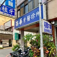 西華牙醫診所