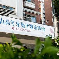 岡山高竿牙藝牙醫診所