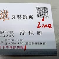 沈也雄牙醫診所
