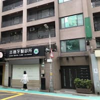 古德牙醫診所