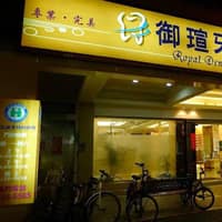 御瑄牙醫診所