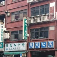 鴻仁牙醫診所