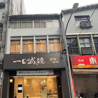 瑞芳一日誠臻牙醫診所