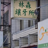 林森襄牙醫