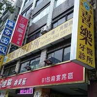 喜樂牙醫診所