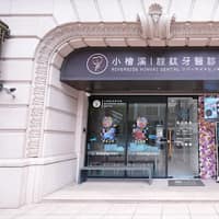 小檜溪詮鈦牙醫診所