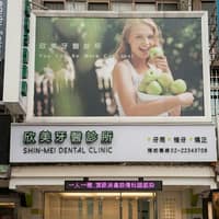 欣美牙醫診所