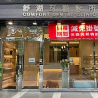 舒湖牙醫診所