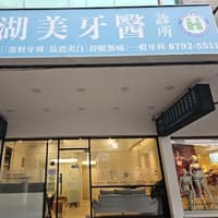 湖美牙醫診所