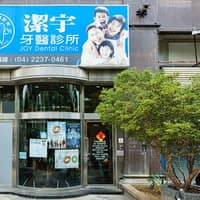 潔宇牙醫診所