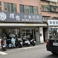 理想牙醫診所