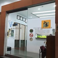 新采牙醫診所