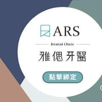 雅偲牙醫