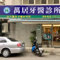 萬居牙醫診所