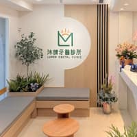 沐晴牙醫診所