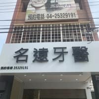 名遠牙醫診所