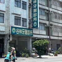 谷林牙醫診所