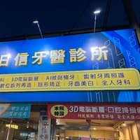 日信牙醫診所