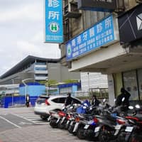 南港牙醫診所