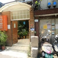 名柏牙醫診所
