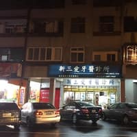 新三愛牙醫診所