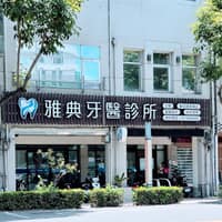 雅典牙醫診所