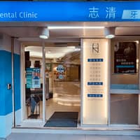 志清牙醫診所