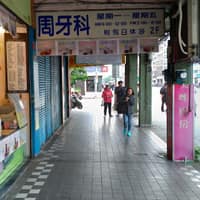 華山周牙科診所