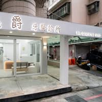 美爵牙醫診所